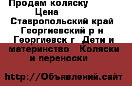 Продам коляску ADAMEX › Цена ­ 4 000 - Ставропольский край, Георгиевский р-н, Георгиевск г. Дети и материнство » Коляски и переноски   
